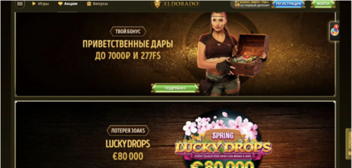 Бонусная программа онлайн казино Эльдорадо